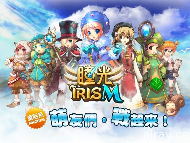 童話系手機 MMORPG《瞳光 IRIS M》於雙平台上市 強調改善遊戲平衡