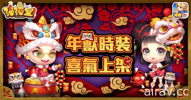 《Garena 彈彈堂》迎新春 推出新副本「年歲兇獸」及新服裝「過年年獸時裝」