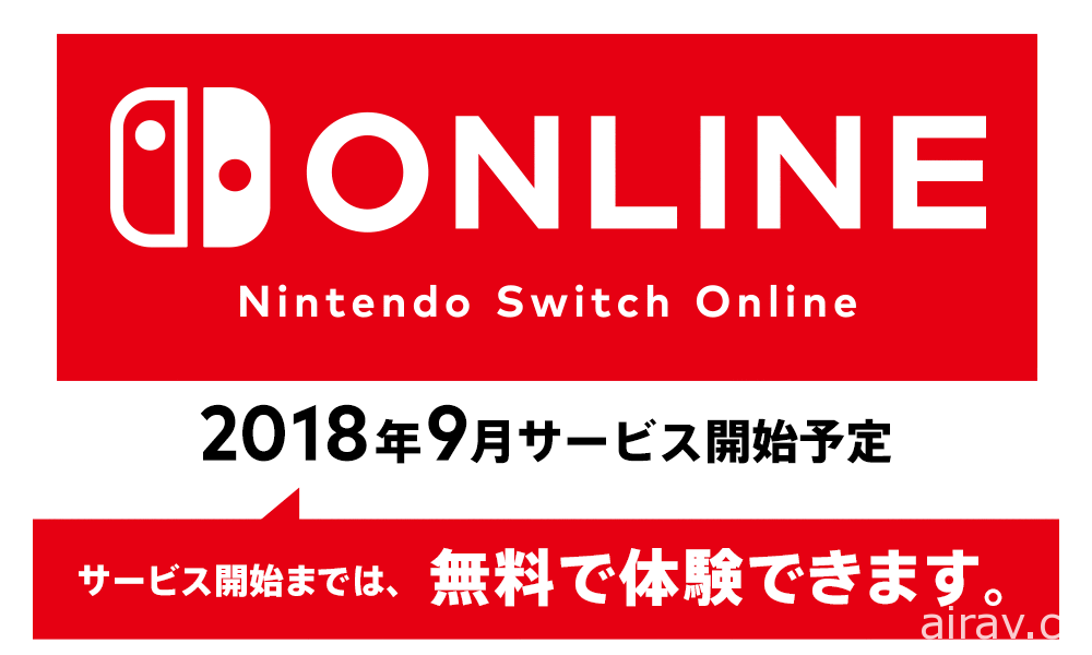 Nintendo Switch 付費網路服務確定 2018 年 9 月開始營運 年費約新台幣 640 元