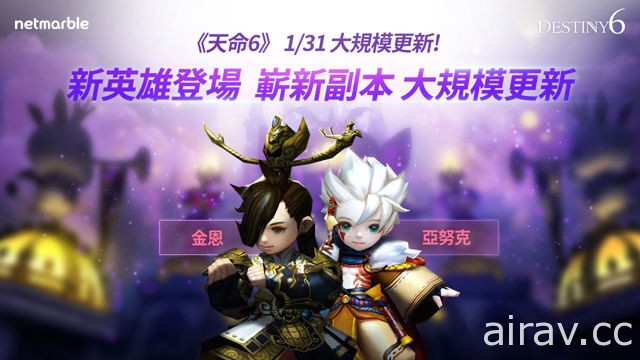 《天命 6》新增 PVE 内容“卡尔罗的试炼”2 位新英雄同步登场