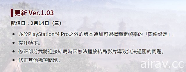 《真‧三國無雙 8》釋出 1.03 版更新 提升幀率並提供一般 PS4 主機幀率穩定優先設定