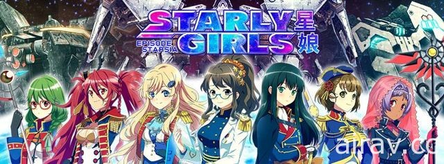《STARLY GIRLS 星娘》中文版宣布終止營運