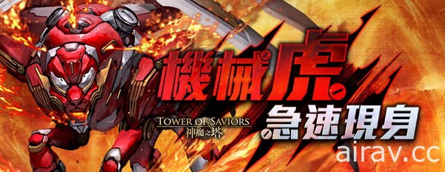 《神魔之塔》將設立「疾速機械劍齒虎」戰慄級試煉任務 「絲堤」專屬關卡即將登場