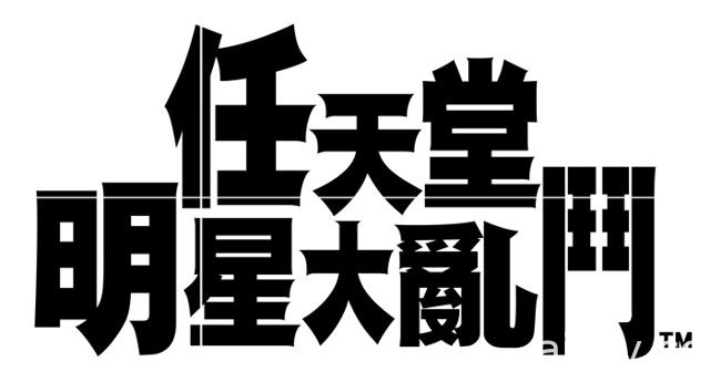 Nintendo Switch《任天堂明星大乱斗》及《玛利欧网球 王牌高手》确认将支援中文语系