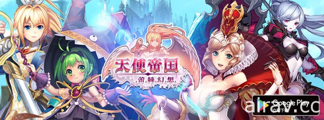 《天使帝國》改編戰棋類 RPG《天使帝國 蕾絲幻想》Android 刪檔封測開跑