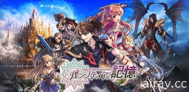 RPG 手機新作《潘諾西亞的記憶》於日本推出 Android 版本 透過自動戰鬥輕鬆遊玩