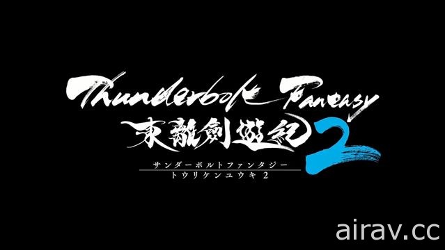《Thunderbolt Fantasy 東離劍遊紀 2》釋出首波預告影片 預定 10 月開播