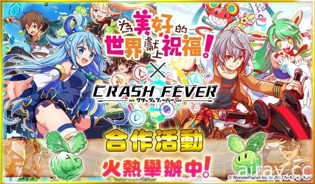 《Crash Fever》將與《為美好的世界獻上祝福！》舉辦合作活動 大魔法師・惠惠登場