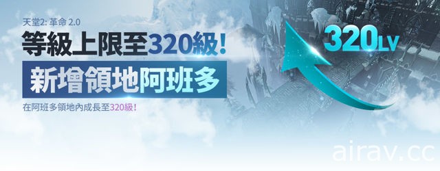 《天堂 2：革命》推出 2.0 大型改版 新增 2 次转职、新领地及等级上限提高等内容