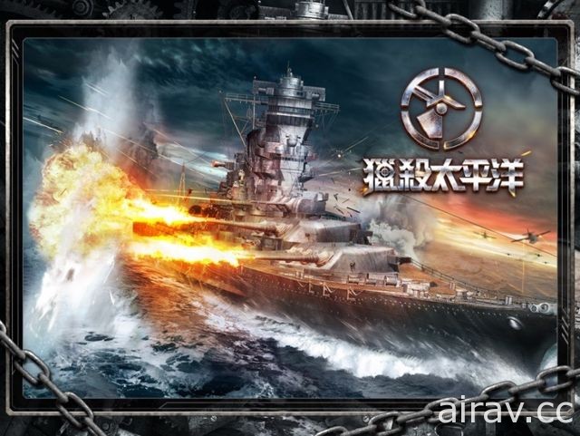 即時海戰手機遊戲《獵殺太平洋》雙平台正式公測「海怪副本」同步登場