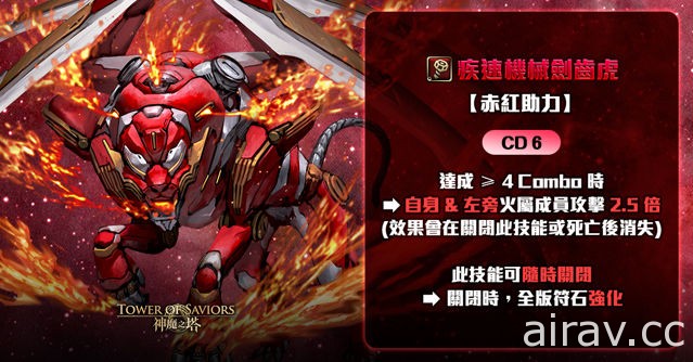 《神魔之塔》將設立「疾速機械劍齒虎」戰慄級試煉任務 「絲堤」專屬關卡即將登場