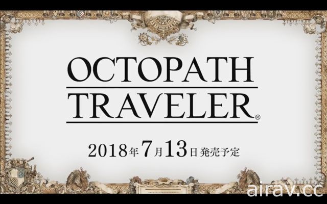 《OCTOPATH TRAVELER》SQUARE ENIX 懷舊點陣風 RPG 確定在 7 月 13 日發售