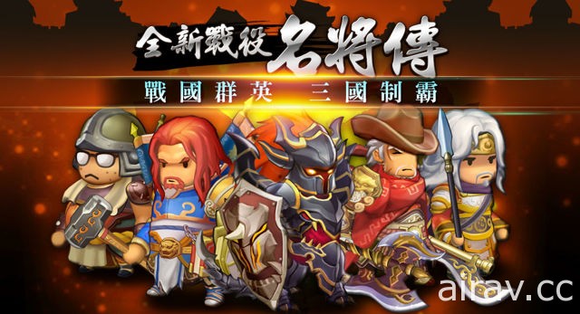 三國 RPG 手機遊戲 《三國萌萌打》推出全新系統「試煉場」、「名將傳」