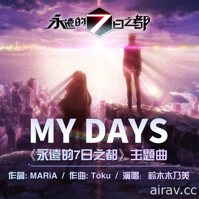 《永远的 7 日之都》主题曲“My Days”抢先曝光 揭露“神器使”故事背景介绍
