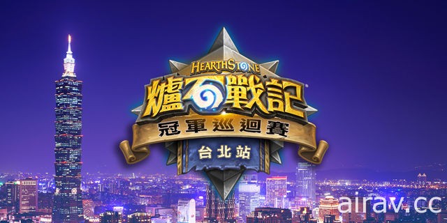 《炉石战记》HCT 台北站 4 月开战 公布报名日程与赛事相关资讯