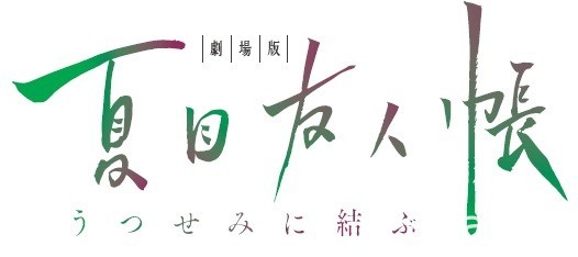 《夏目友人帳》新作劇場版定名 今年 9 月 29 日在日本上映