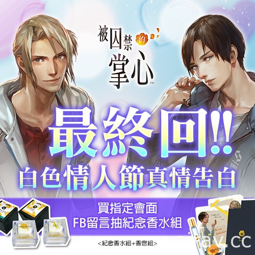 《被囚禁的掌心》中文版更新最终回会面 白色情人节的真情告白