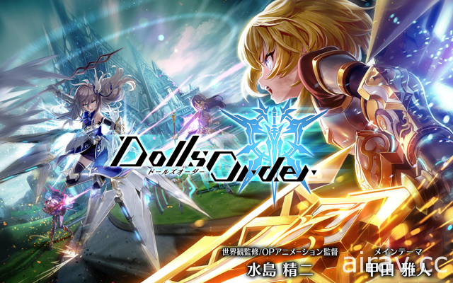 2 ON 2 對戰動作遊戲《Dolls Order》於日本上架 在高速戰場中展開白熱化戰鬥