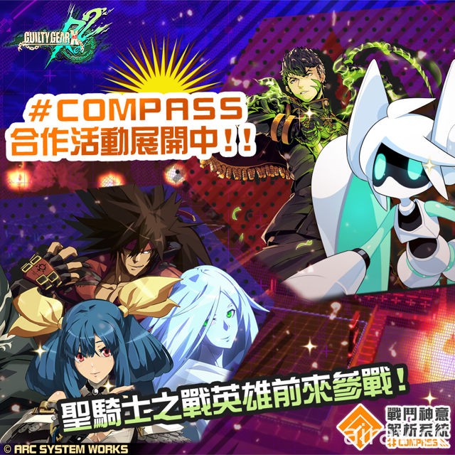 《#COMPASS - 战斗神意解析系统 -》x《圣骑士之战》合作活动开跑！