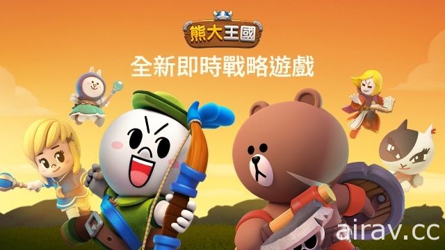 战略模拟手机游戏《LINE 熊大王国》全球同步上线 和好友们一同进攻王国！
