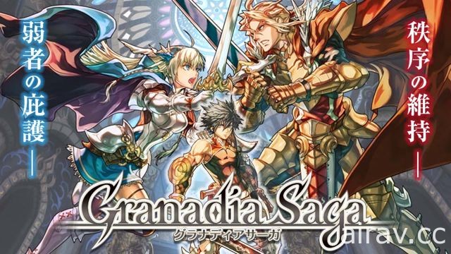 《Granadia Saga》宣布 4 月底结束营运 关闭前将补完主线故事