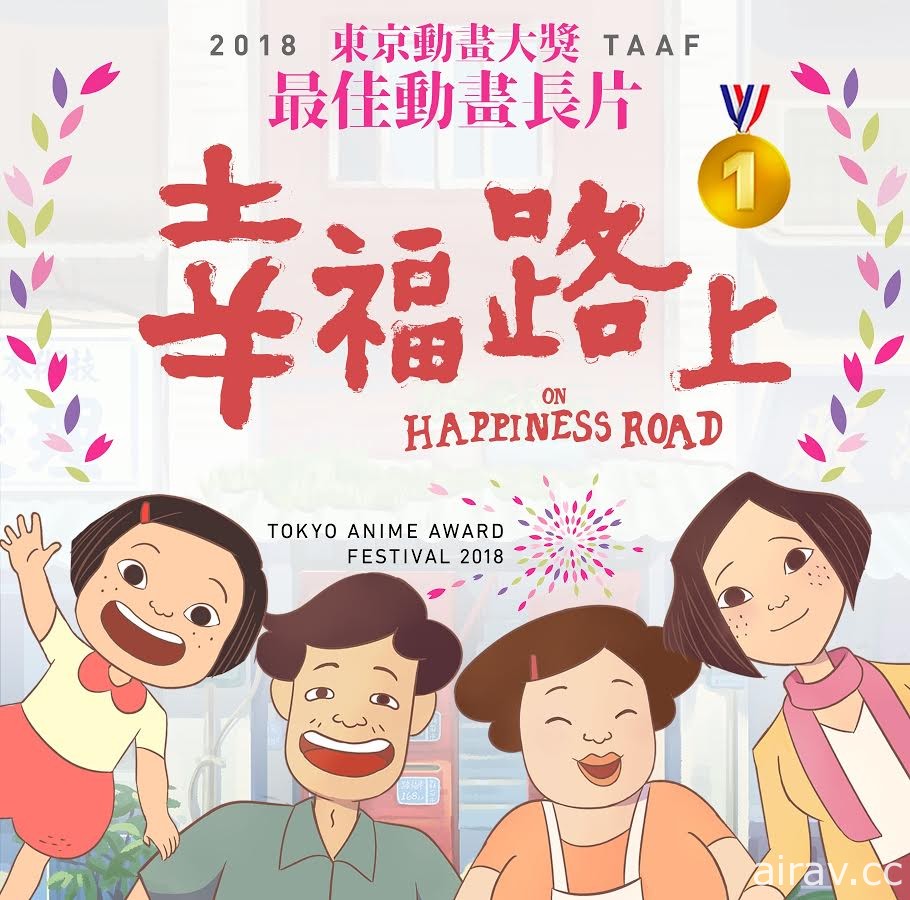 《幸福路上》台湾原创动画电影荣获“东京动画大奖”首奖！