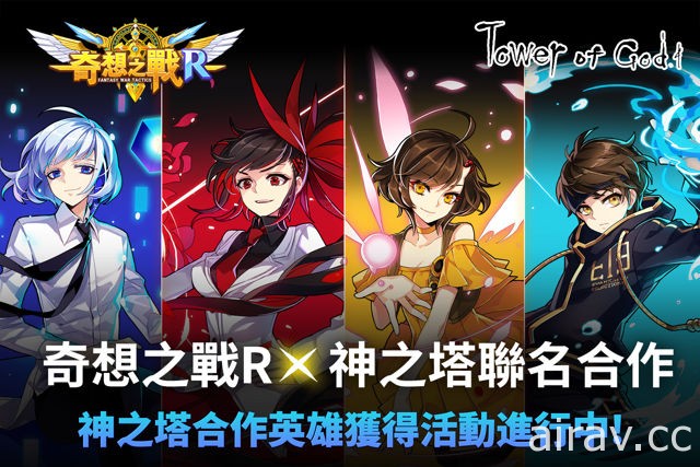 NEXON《奇想之戰 R》與韓國網路漫畫《神之塔》展開聯名合作