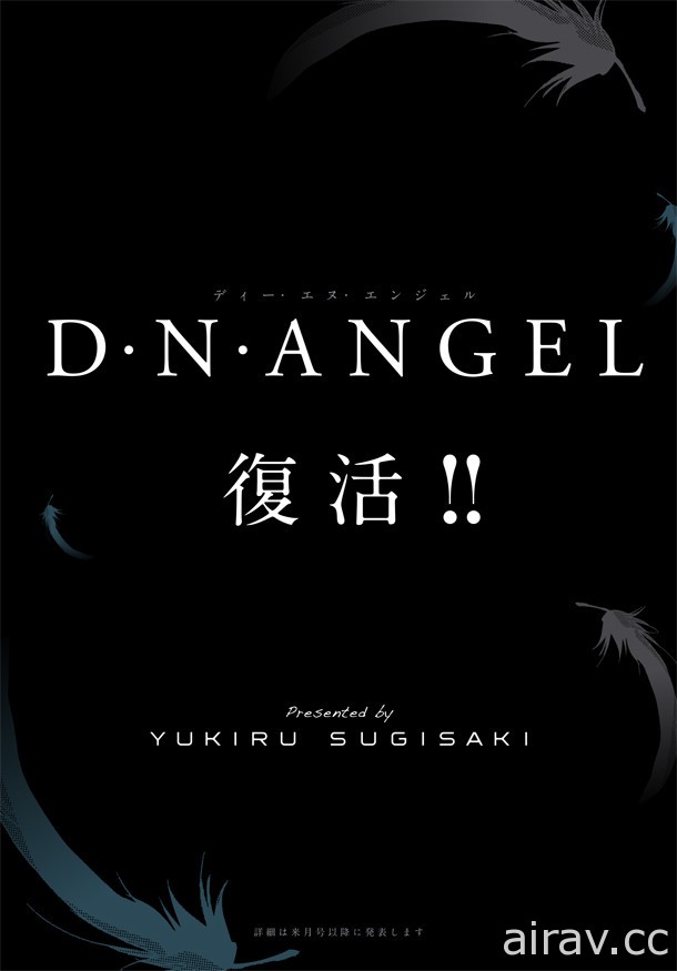 杉崎由綺琉漫畫《D.N.ANGEL 天使怪盜》復活！