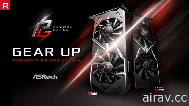 ASRock 宣布推出自有品牌显示卡 揭露 AMD Radeon RX500 系列显示卡资讯与特色