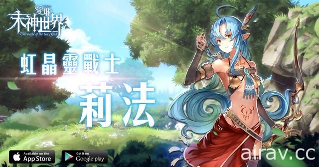 日系 RPG 手機遊戲《愛琳：末神世界》釋出遊戲中各大種族之介紹