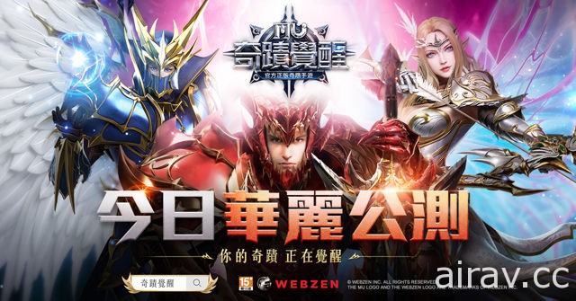 網禪官方授權手機 MMORPG《奇蹟 MU：覺醒》今日正式上市