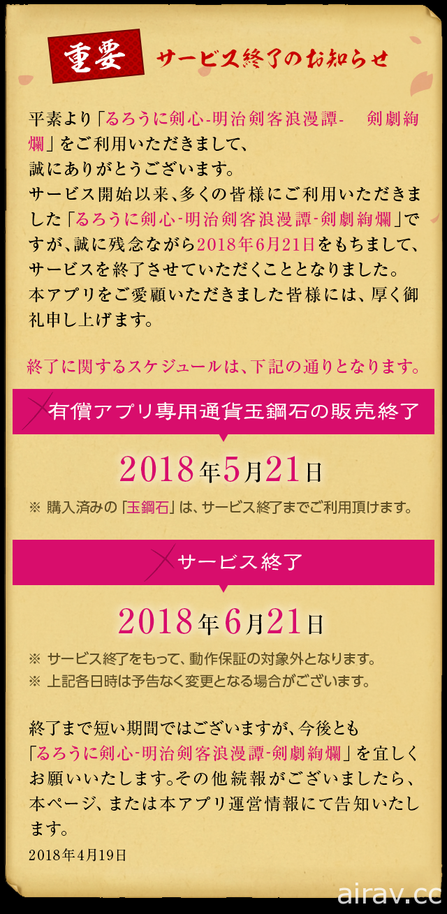 动漫改编手机游戏《神剑闯江湖 剑剧绚烂》宣布将于 2018 年 6 月 21 日结束营运