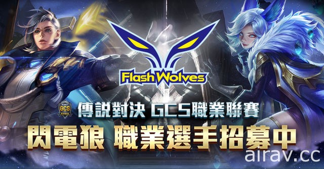 《Garena 传说对决》GCS 职业联赛再添生力军 Flash Wolves 闪电狼确定参战