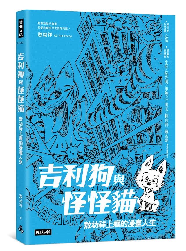 《吉利狗与怪怪猫：敖幼祥上瘾的漫画人生》将于 20 日上市 一窥大师的创作祕辛
