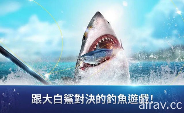 全新钓鱼游戏《钓鱼大亨》于全球双平台上市 与大白鲨等鱼类进行激烈对决