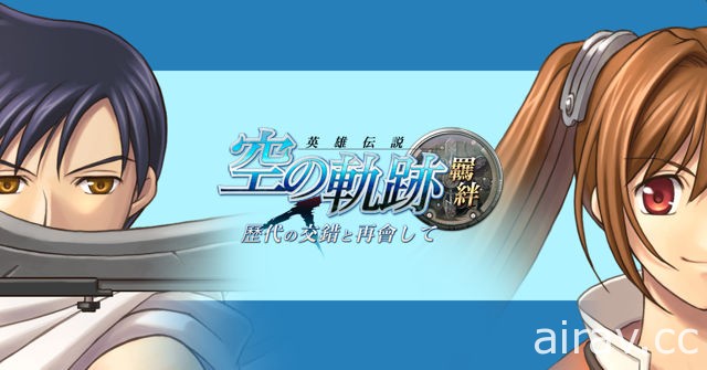 “英雄传说”系列角色齐聚一堂《空之轨迹：羁绊》4 月 12 日登陆台港澳