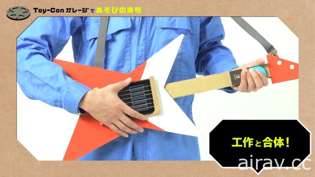 《任天堂實驗室》釋出 Toy-Con 車庫模式第 3 波介紹影片 透過觸碰來發明橡皮筋吉他