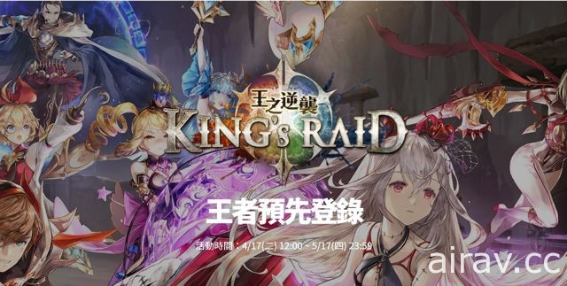 《King’s Raid – 王之逆襲》台港澳事前登錄啟動 特色對戰系統介紹釋出