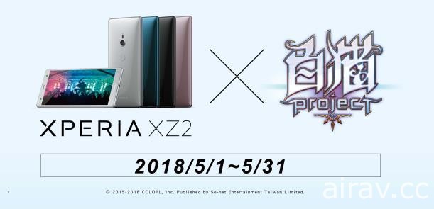 《白貓 Project》x Xperia XZ2 初回合作紀念 歡慶遊戲在台三周年推出限量禮包