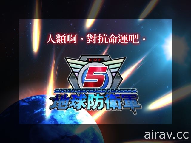 《地球防衛軍 5》今年夏季發售繁體中文版 前作《地球防衛軍 4.1》也將會推出優惠
