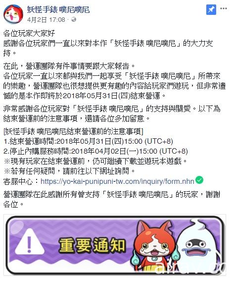 《妖怪手錶 噗尼噗尼》中文版宣布預計於 2018 年 5 月 31 日終止營運