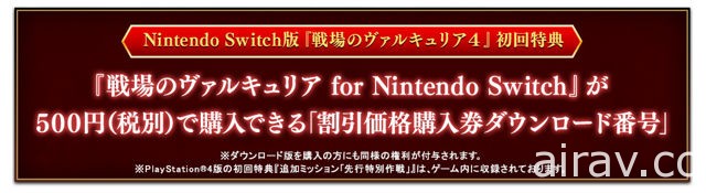 Nintendo Switch 版《戰場女武神 4》延至秋季上市 將同步推出經典初代作下載版