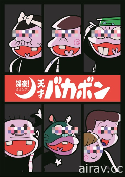 繼《小松先生》之後是《深夜！天才妙老爹》赤塚不二夫漫畫將於今夏推出電視動畫