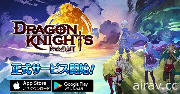 RPG 手機遊戲新作《龍騎士軍團》於日本雙平台上市 組成四人小隊討伐強力 BOSS