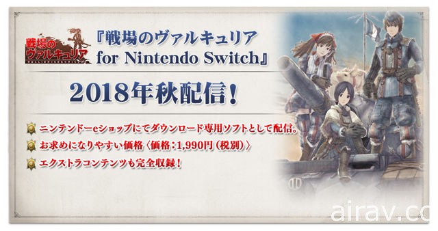 Nintendo Switch 版《戰場女武神 4》延至秋季上市 將同步推出經典初代作下載版