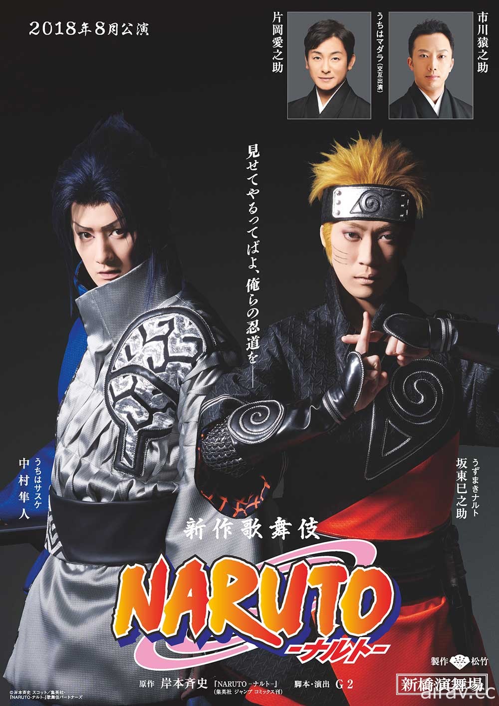 《火影忍者》将于今年 8 月在日本推出歌舞伎舞台公演 主宣传照释出