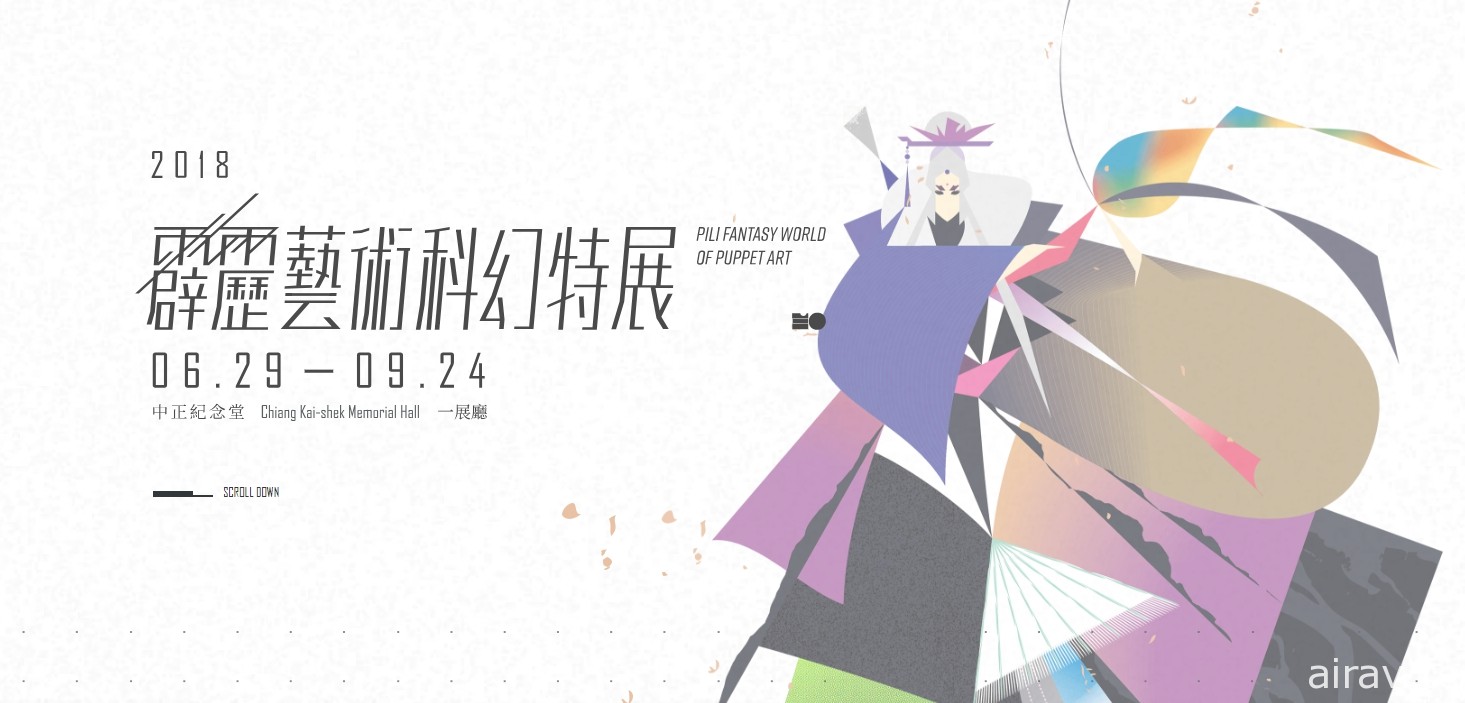霹雳布袋戏“霹雳艺术‧科幻特展”6 月 29 日起于中正纪念堂开展