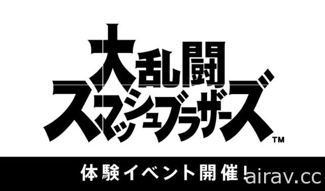 Switch 版《任天堂明星大亂鬥》6 月起在日本將舉辦多場體驗活動