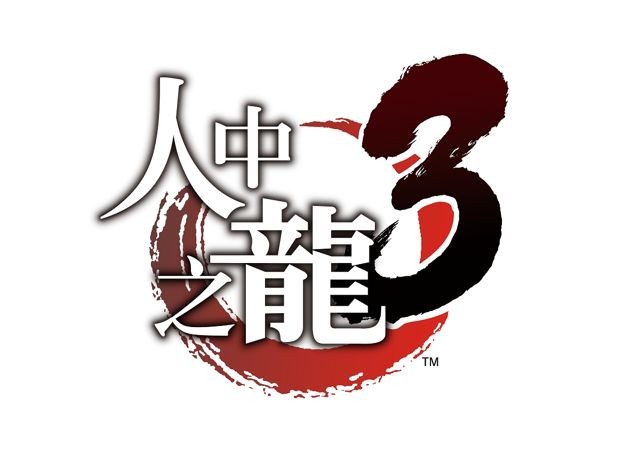 传说之龙！以繁体中文之姿回归 SEGA 宣布《人中之龙》3、4、5 将于 PS4 发售