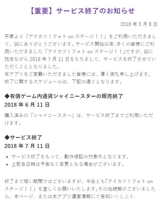《Aikatsu! 偶像學園！寫真舞台！》宣布將在 2018 年 7 月 11 日終止營運